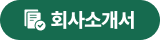 회사소개서 다운로드 버튼