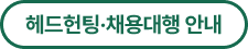 헤드헌팅 채용대행 버튼