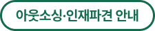 아웃소싱 인재파견 버튼